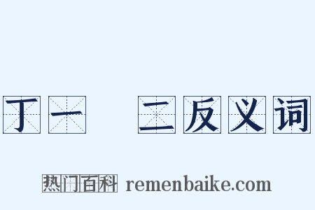 丁一確二反义词是什么意思的图片